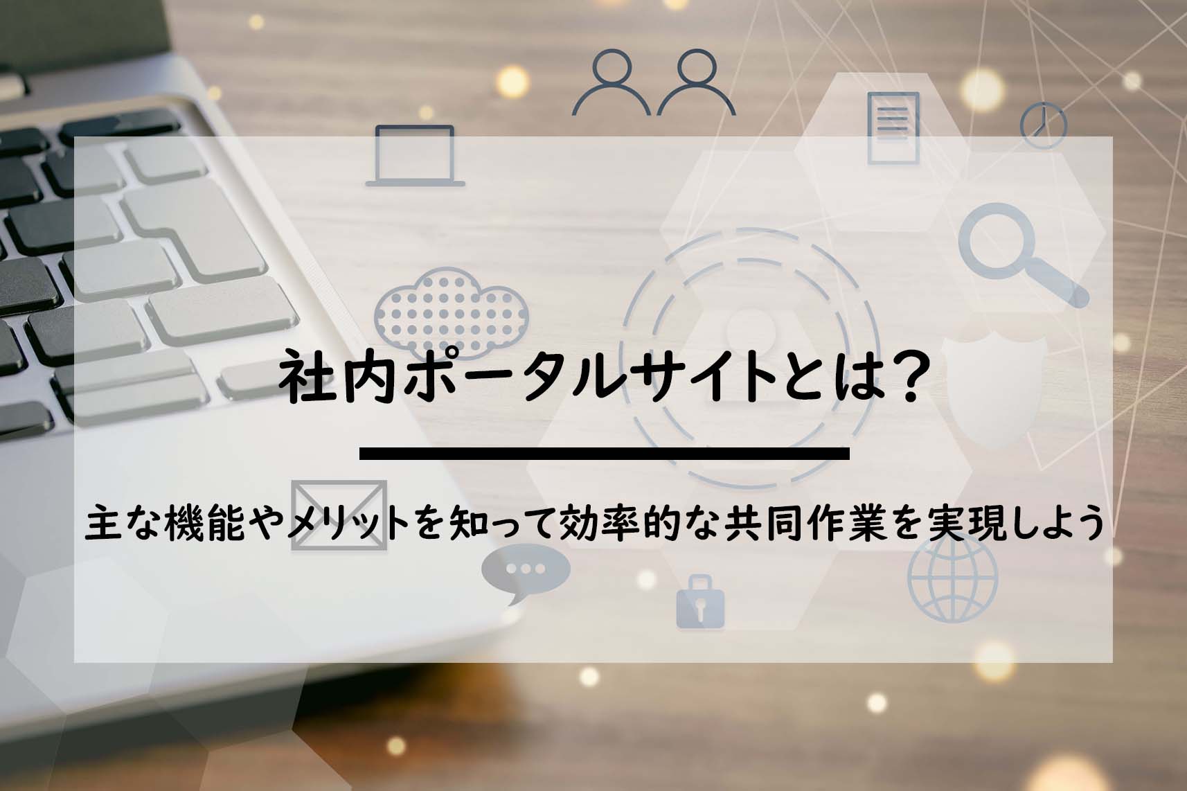 社内ポータルサイト-1