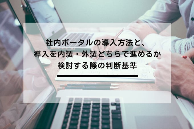 No.17_社内ポータルの導入方法