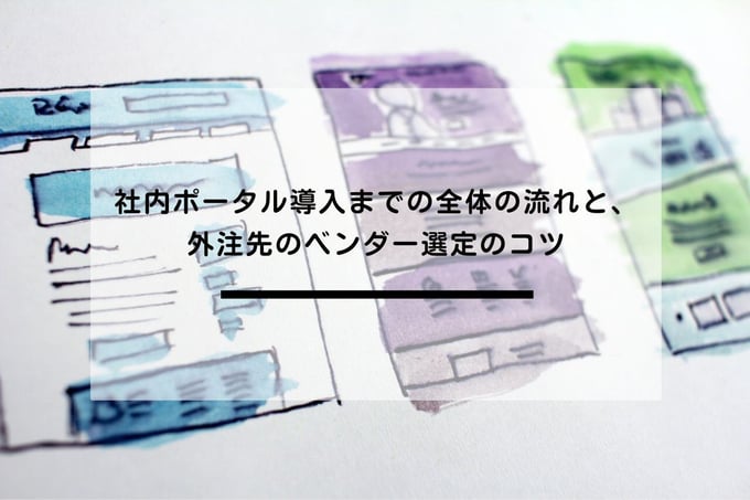 No.18_社内ポータル導入までの全体の流れ