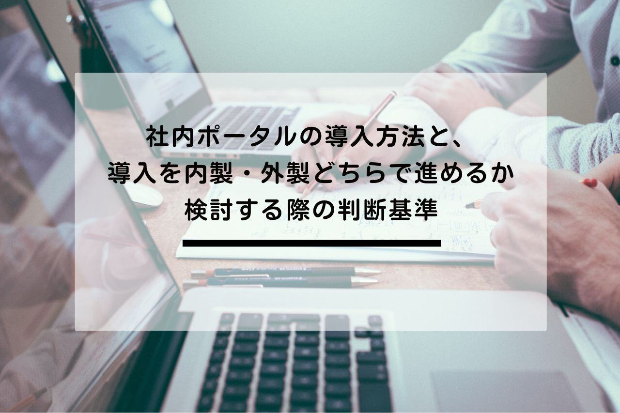 No.17_社内ポータルの導入方法