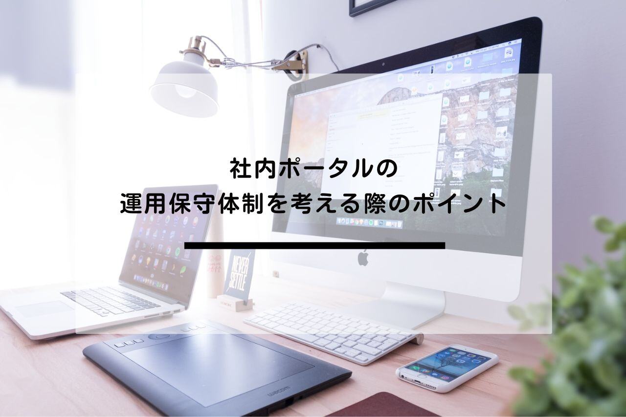 No.19_社内ポータルの運用保守体制を考える際のポイント